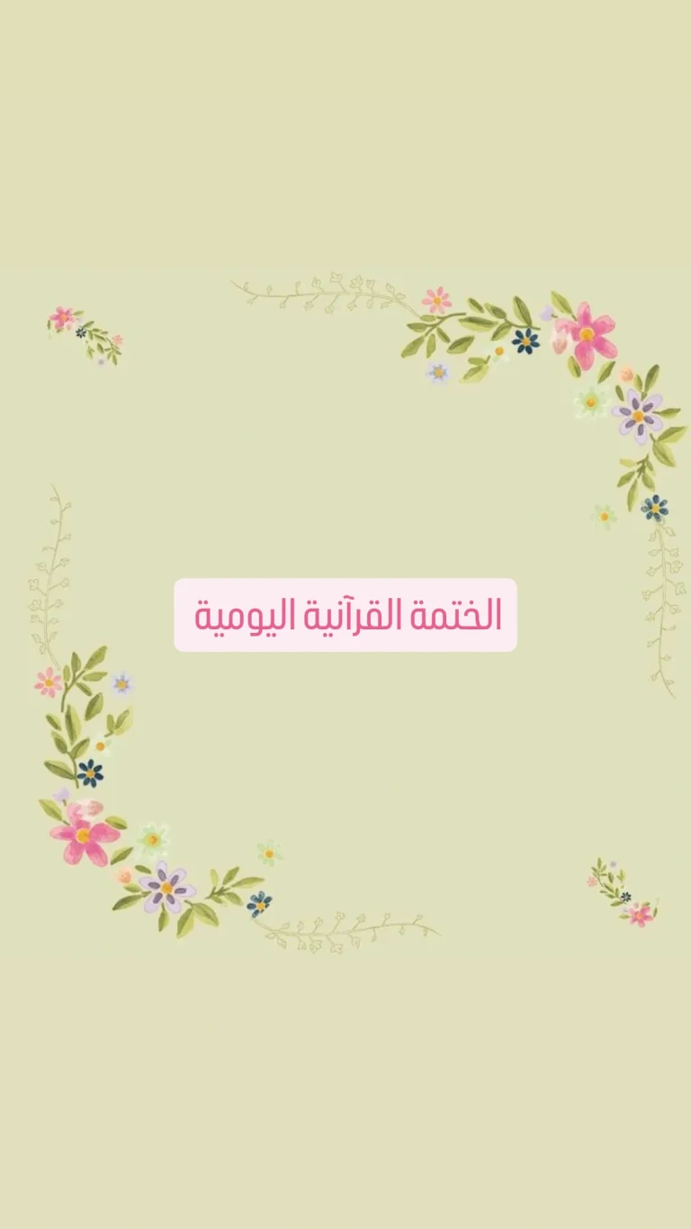 الختمة القرآنية اليومية