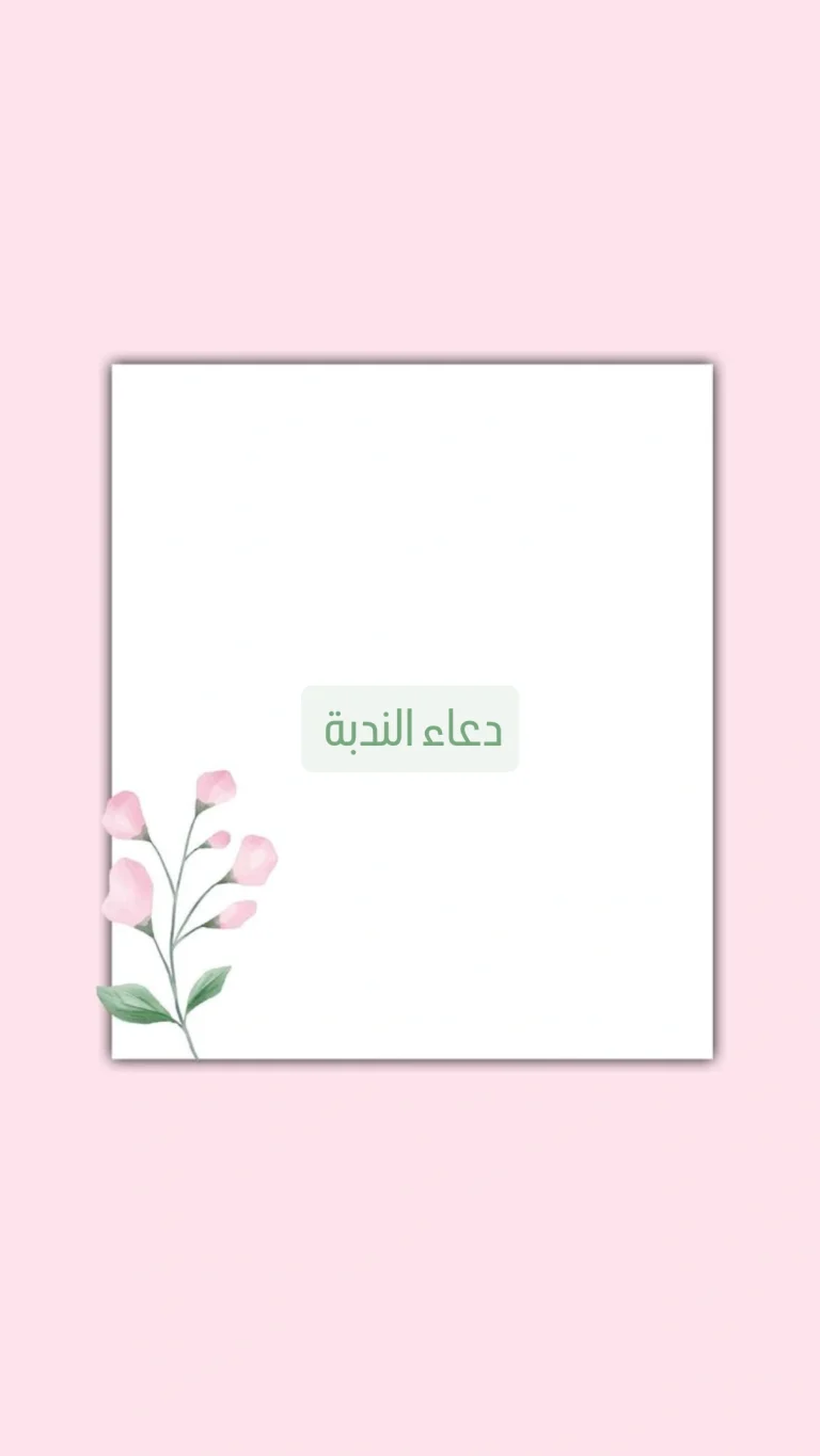 دعاء الندبة