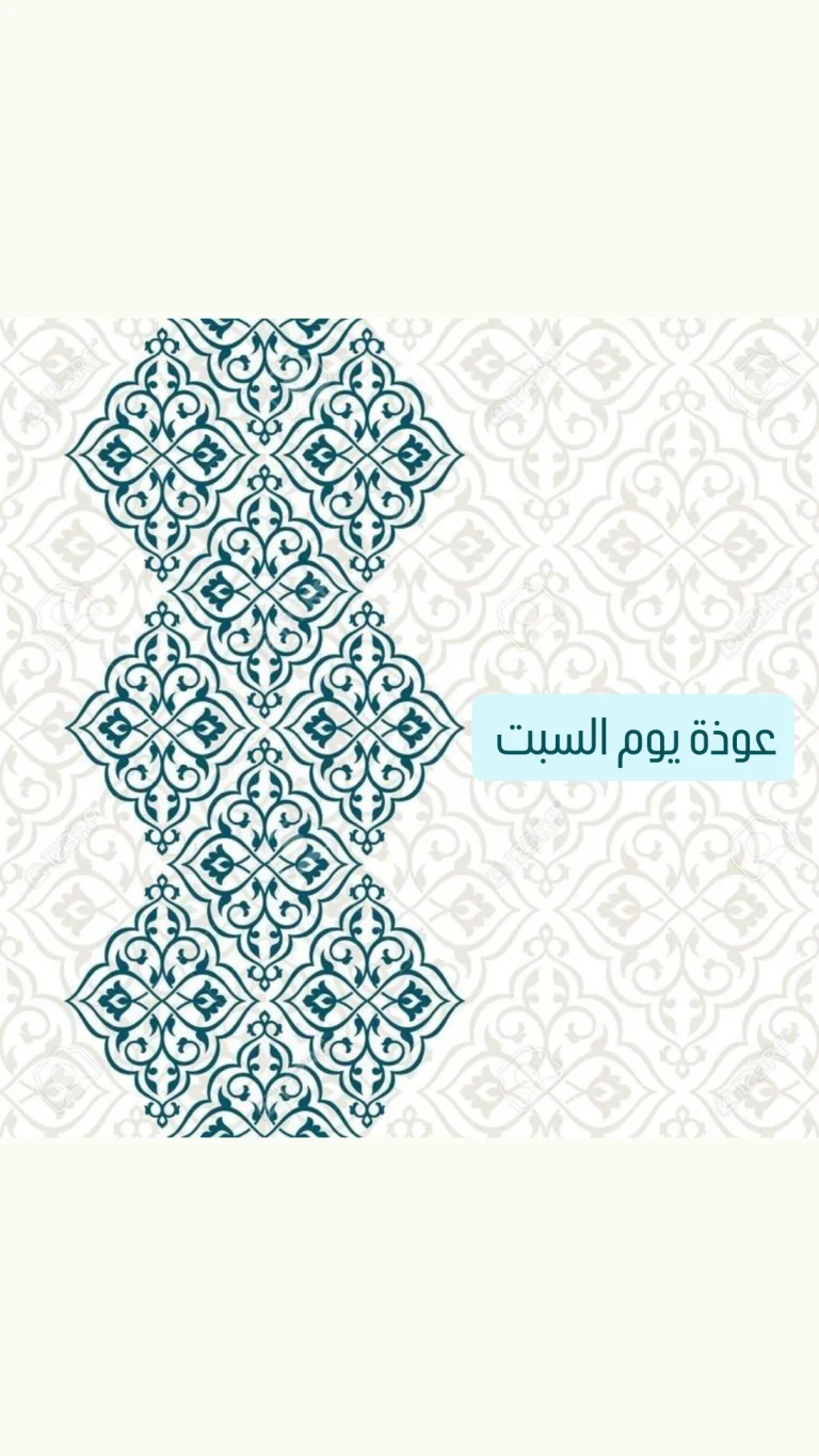 عوذة يوم السبت