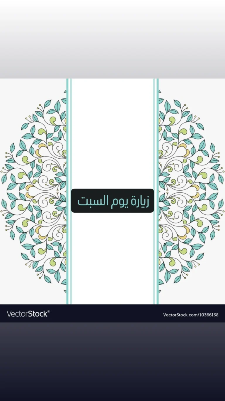 زيارة يوم السبت