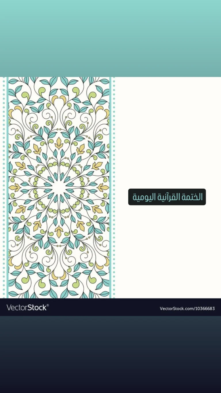 الختمة القرآنية اليومية
