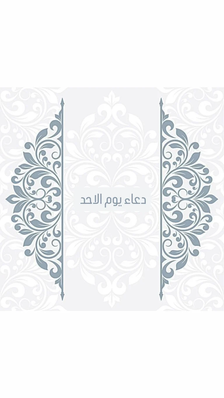 دعاء يوم الاحد