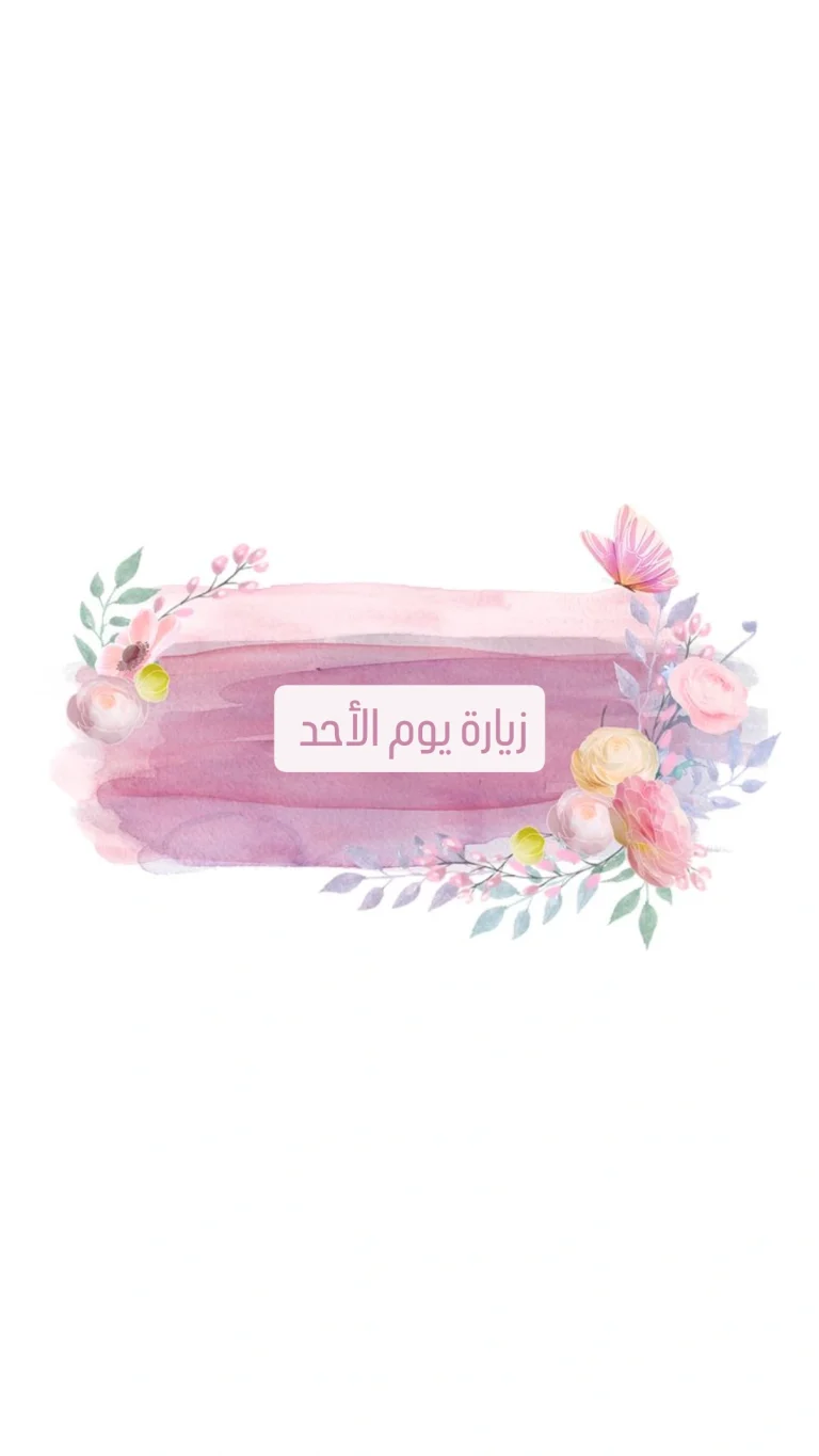 زيارة يوم الأحد