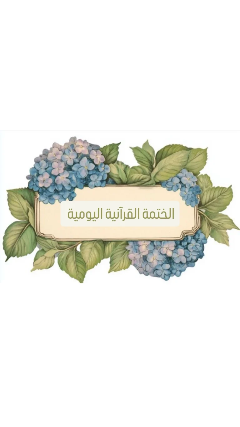 الختمة القرآنية اليومية