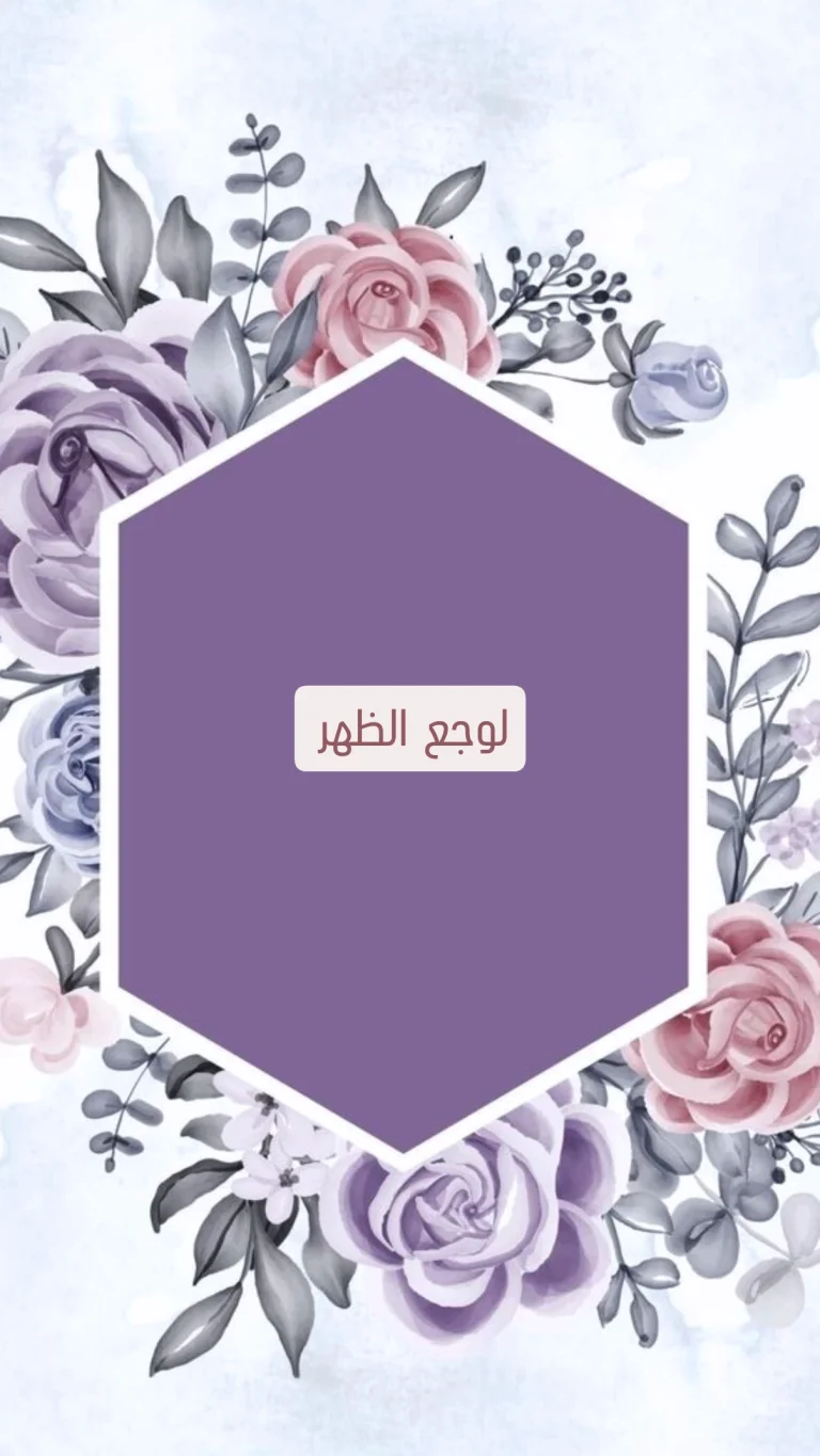 لوجع الظهر