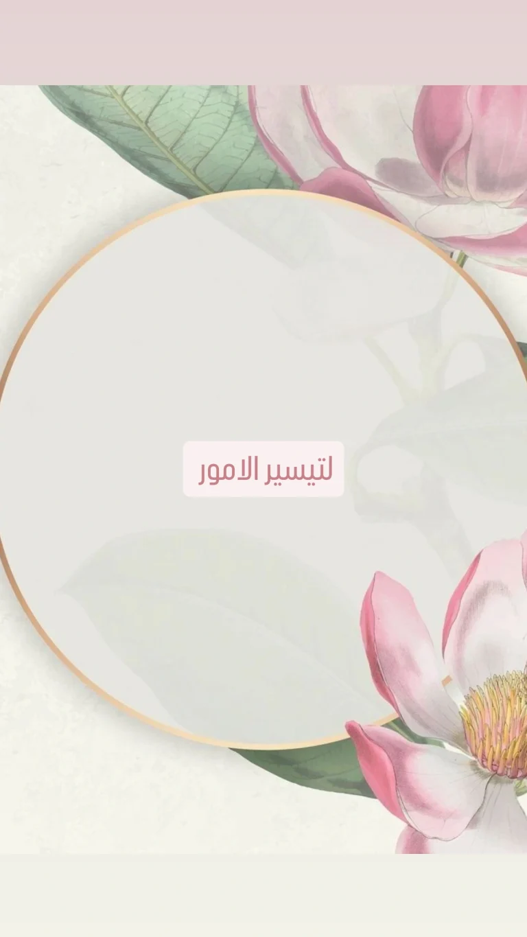 لتيسير الامور