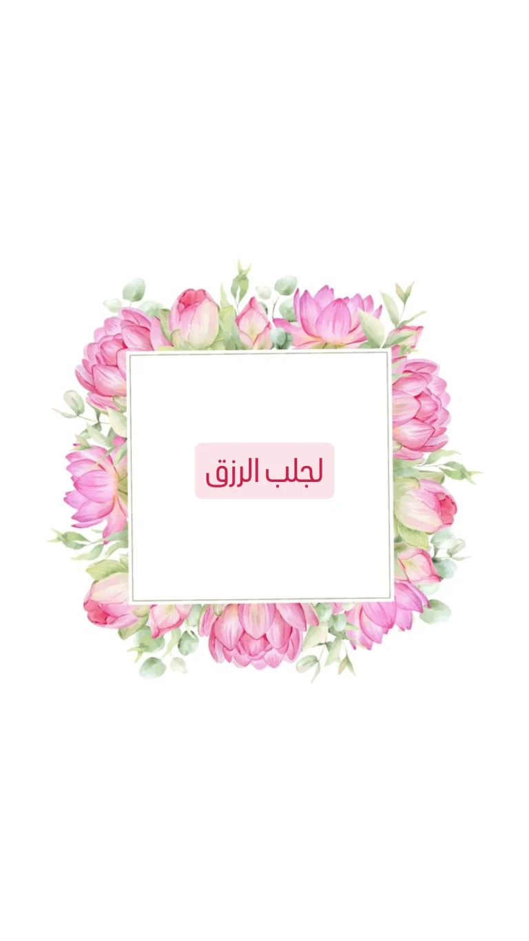 لجلب الرزق