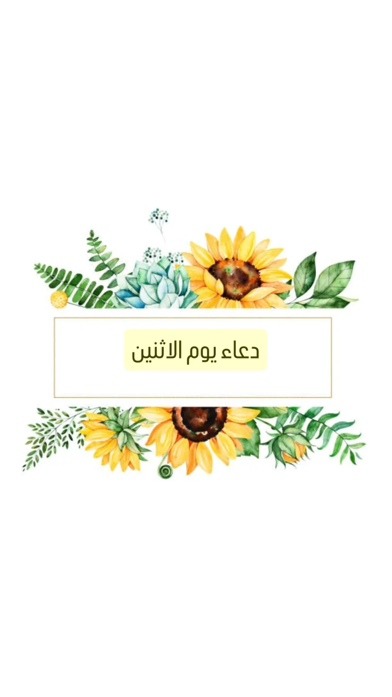 دعاء يوم الإثنين