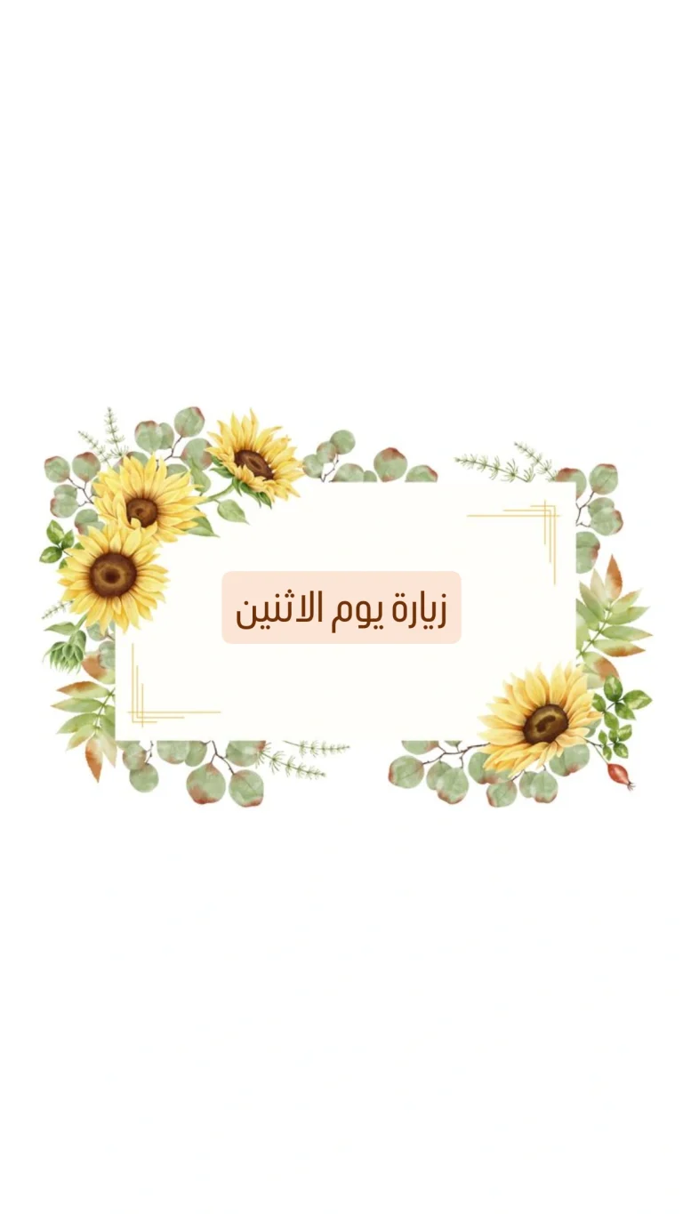 زيارة يوم الإثنين