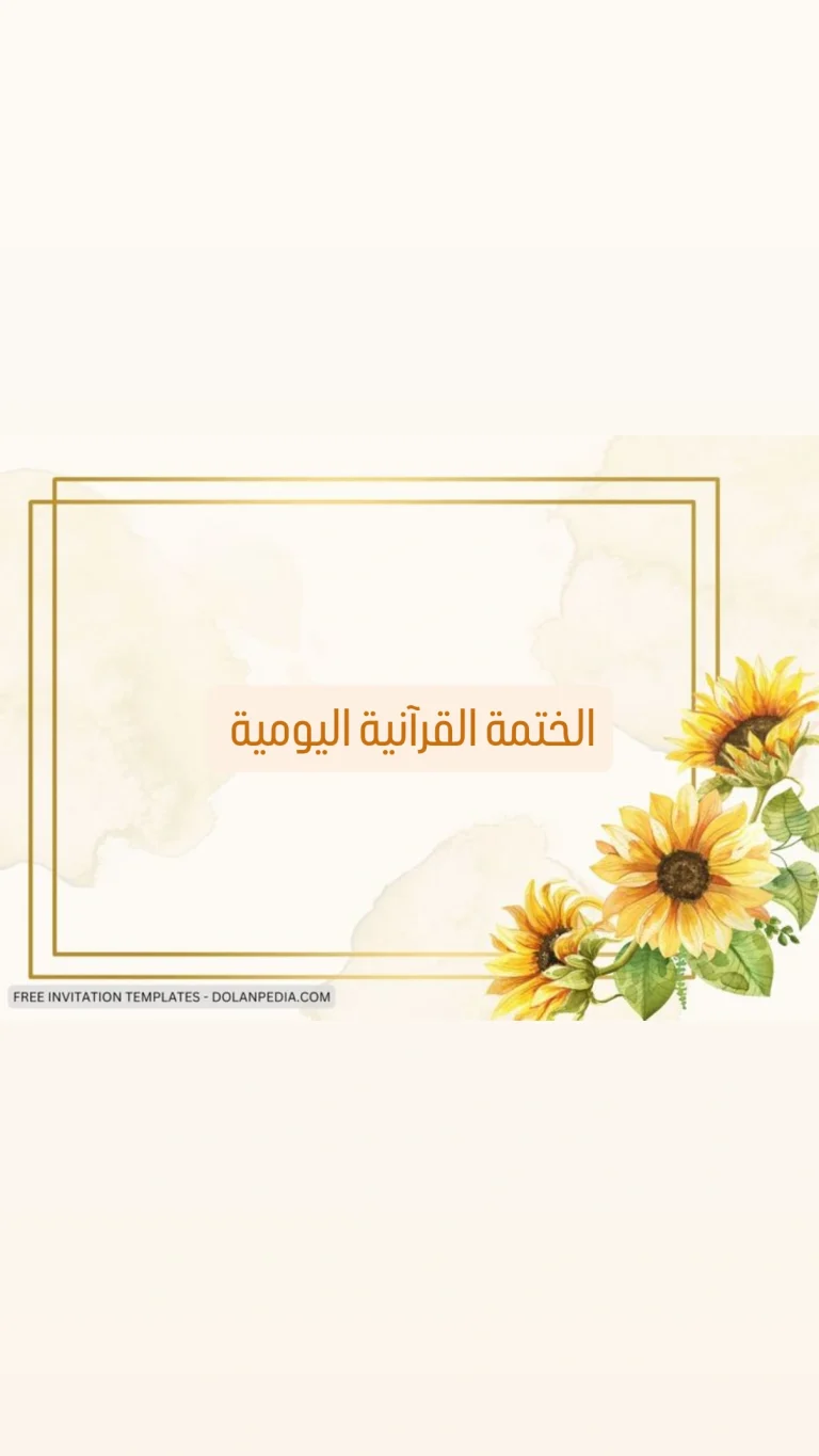 الختمة القرآنية اليومية