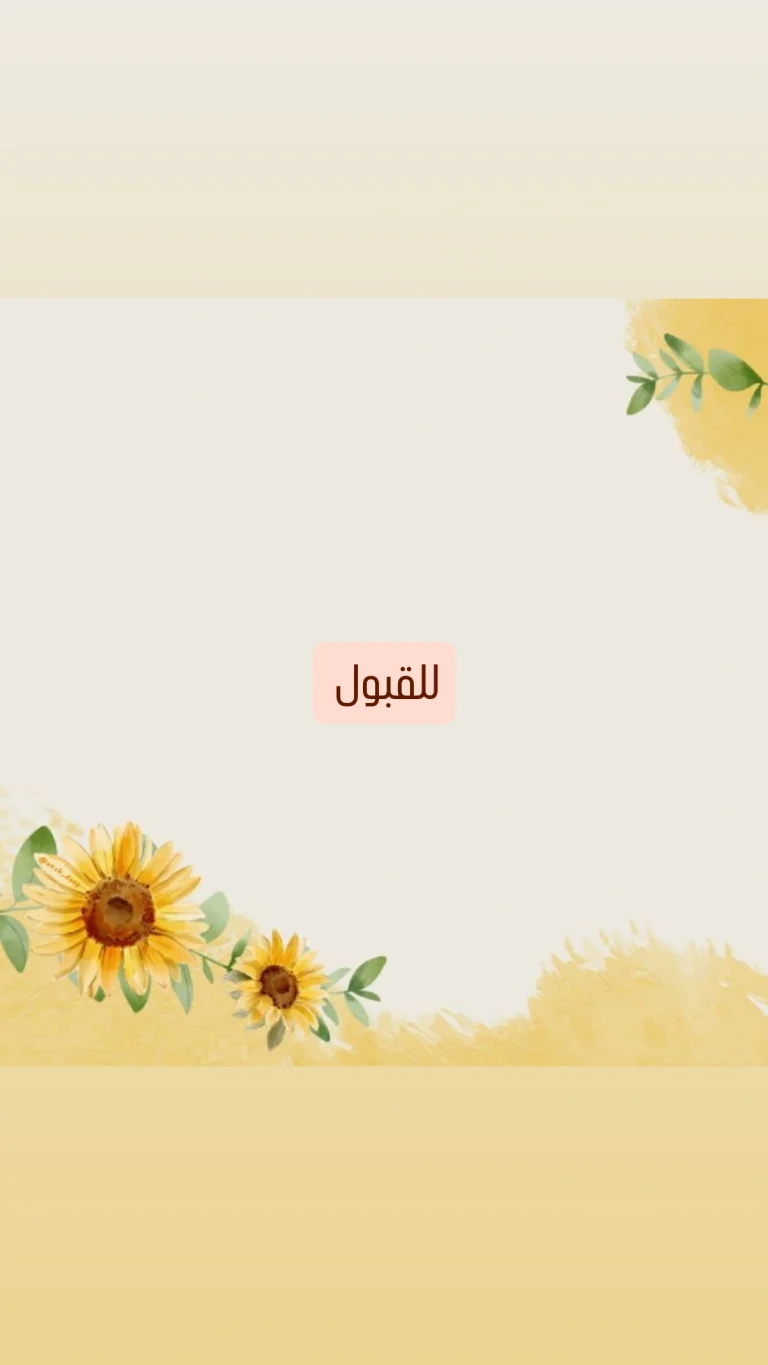 للقبول