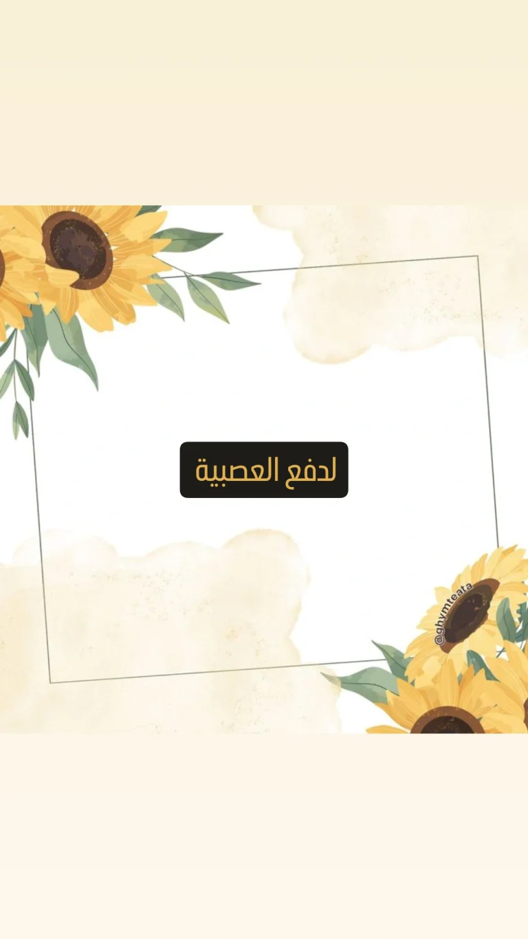 لدفع العصبية