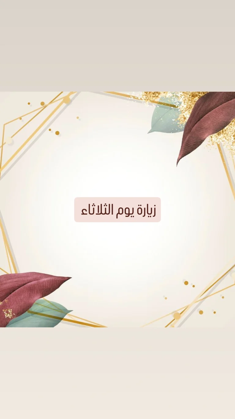 زيارة يوم الثلاثاء