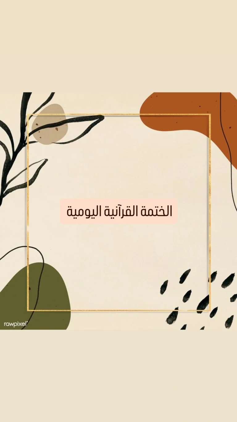 الختمة القرآنية اليومية