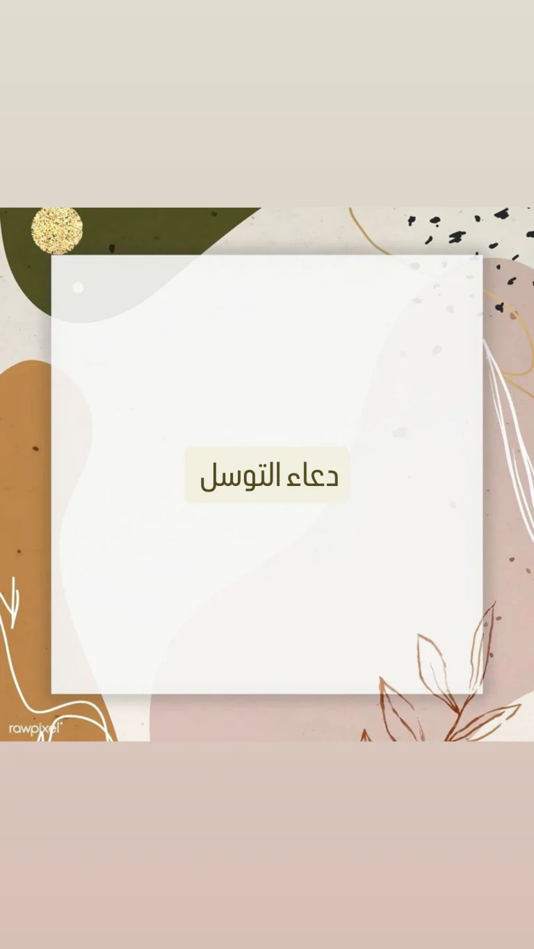 دعاء التوسل