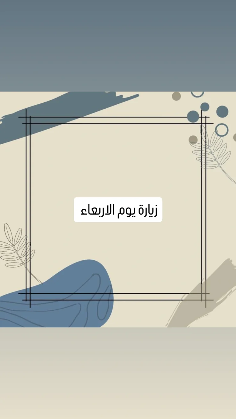 زيارة يوم الاربعاء