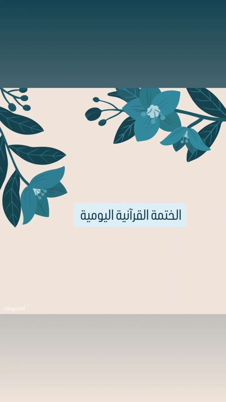 الختمة القرآنية اليومية