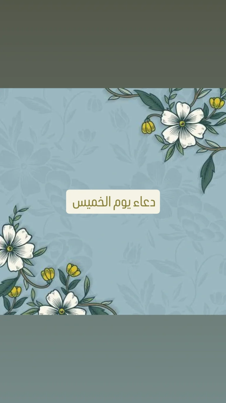 دعاء يوم الخميس