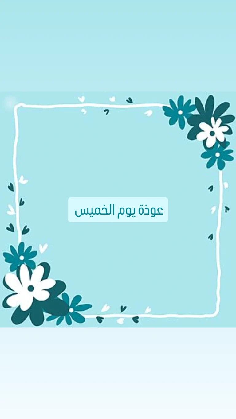 عوذة يوم الخميس