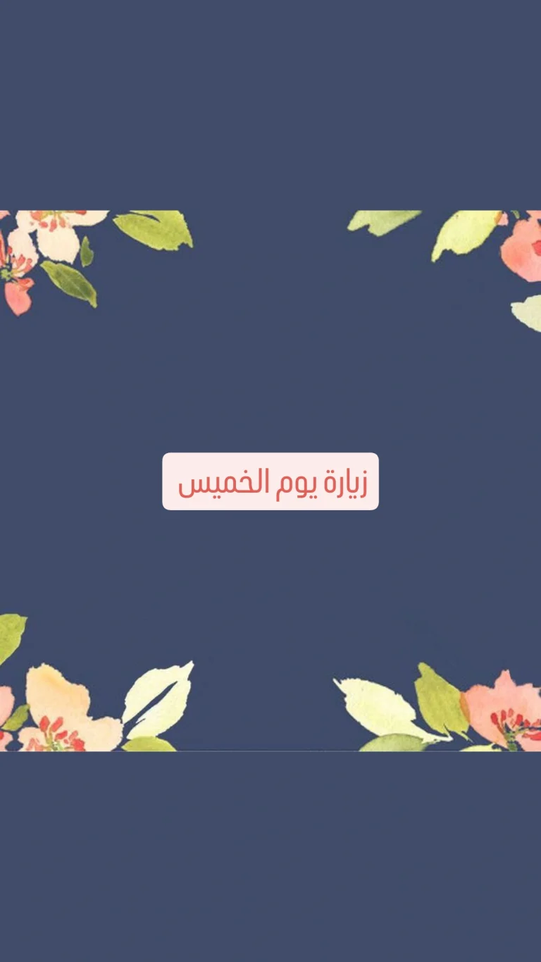 زيارة يوم الخميس