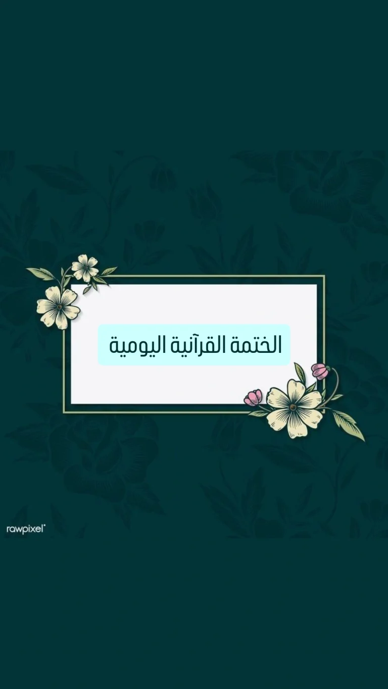 الختمة القرآنية اليومية