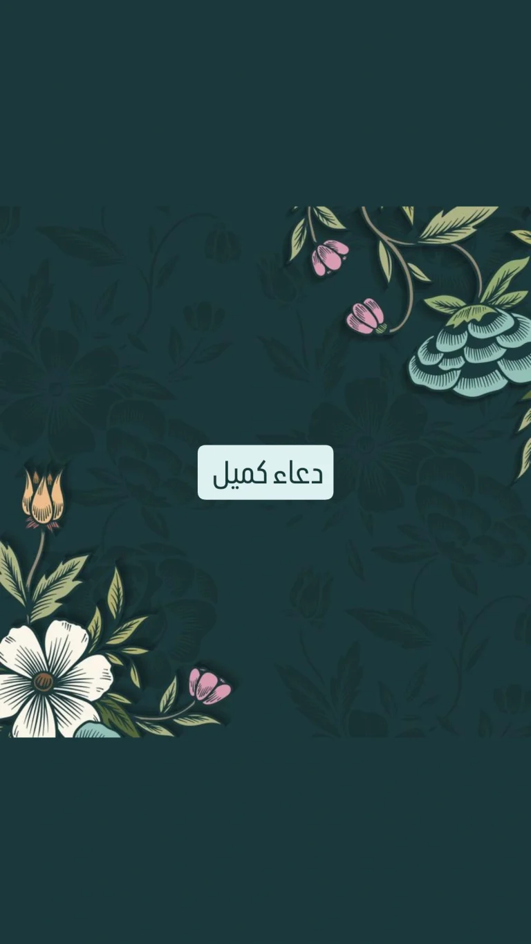 دعاء كميل