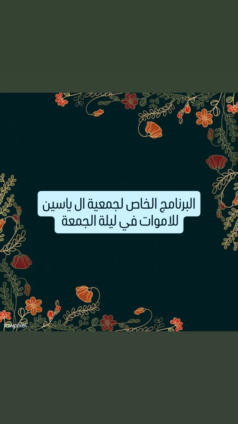 البرنامج الخاص لجمعية ال ياسين للاموات في ليلة الجمعة