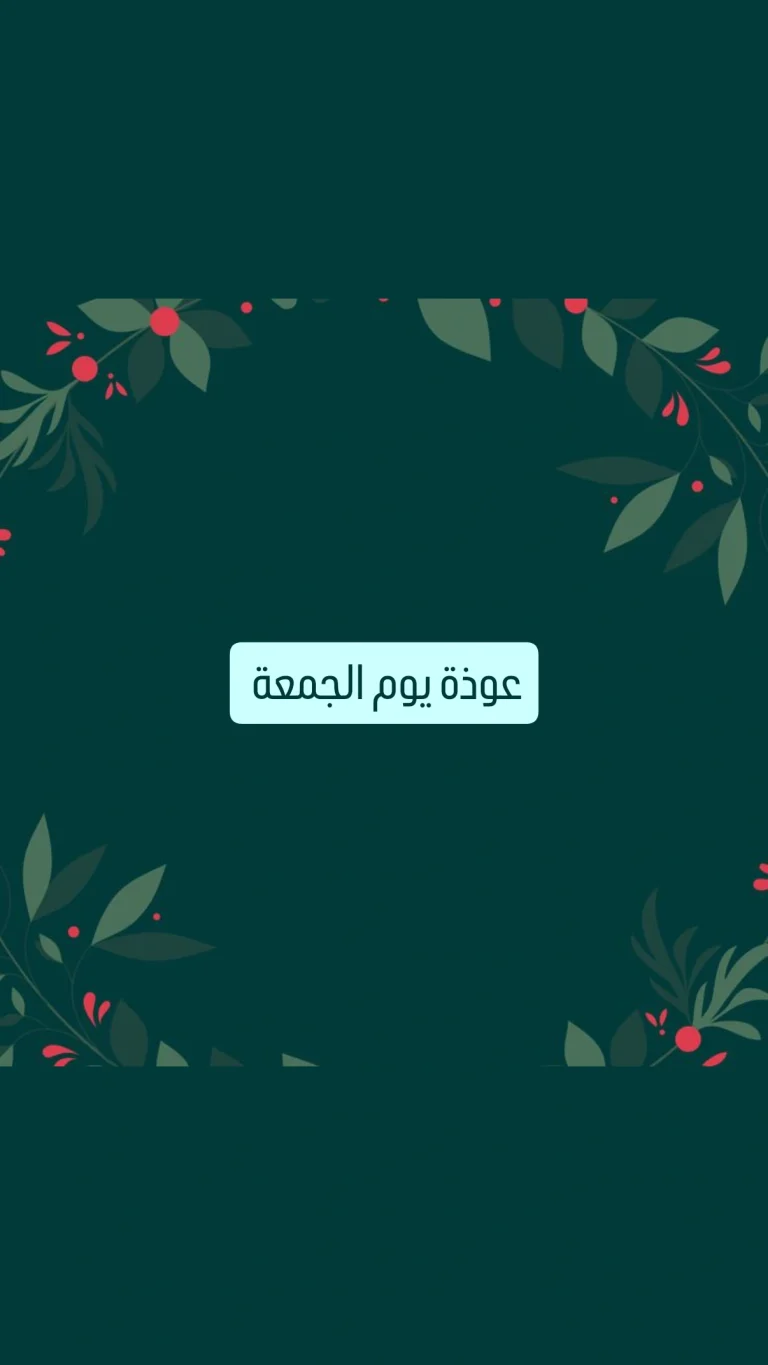 عوذة يوم الجمعة