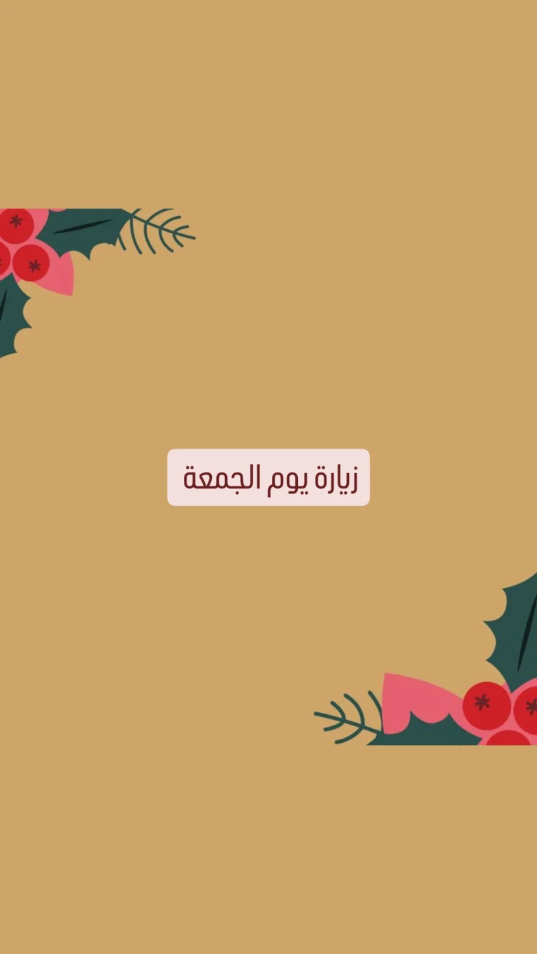زيارة يوم الجمعة