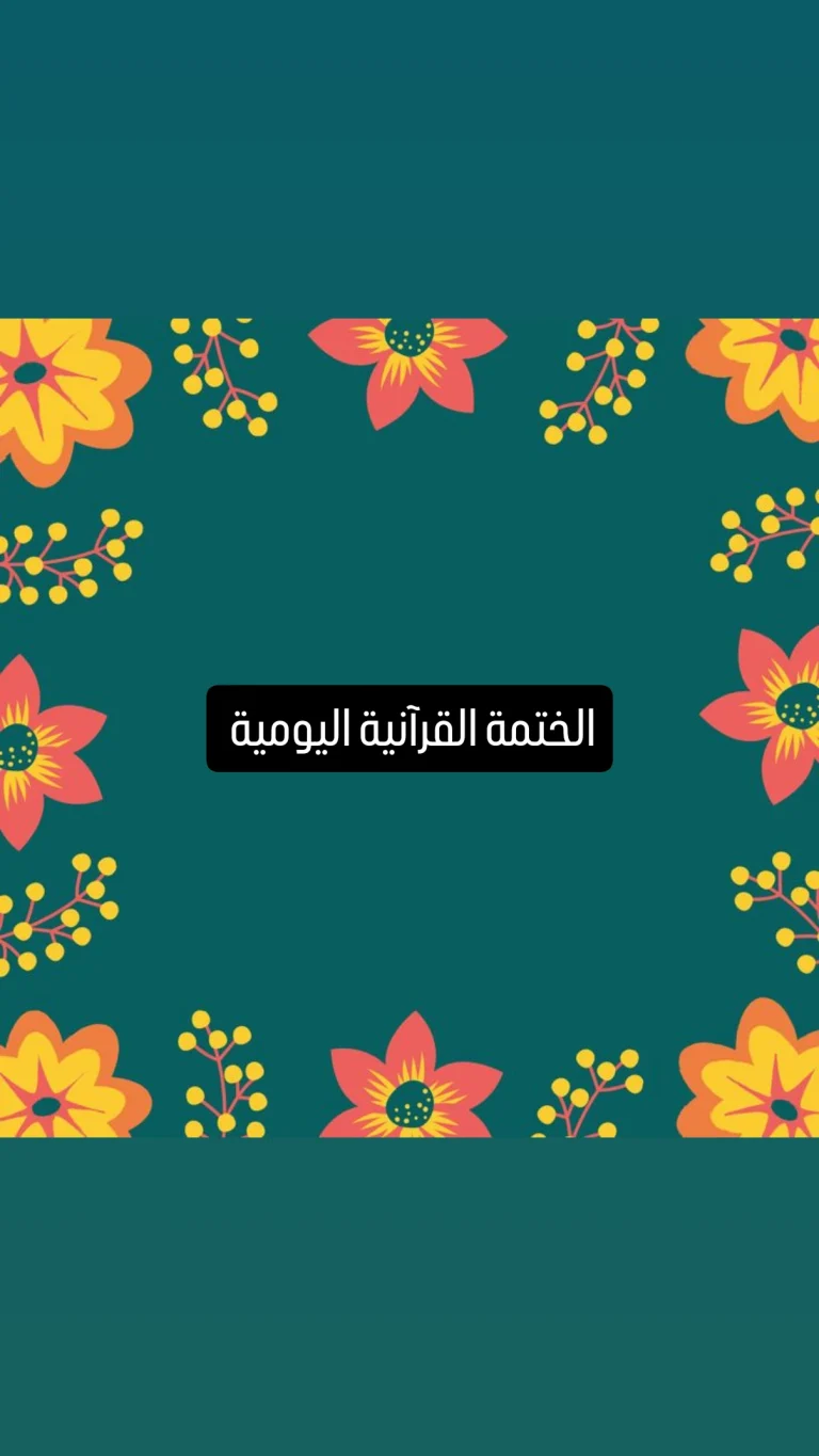 الختمة القرآنية اليومية