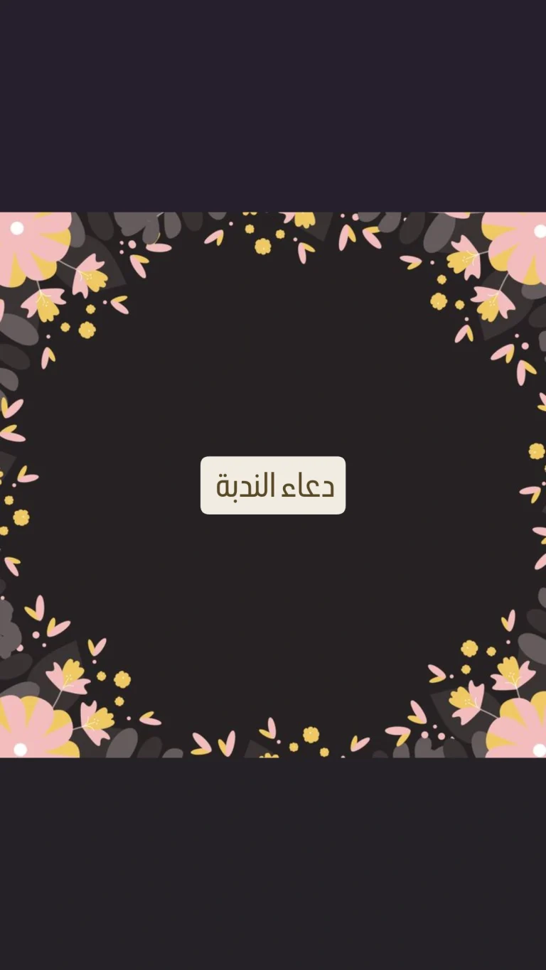 دعاء الندبة