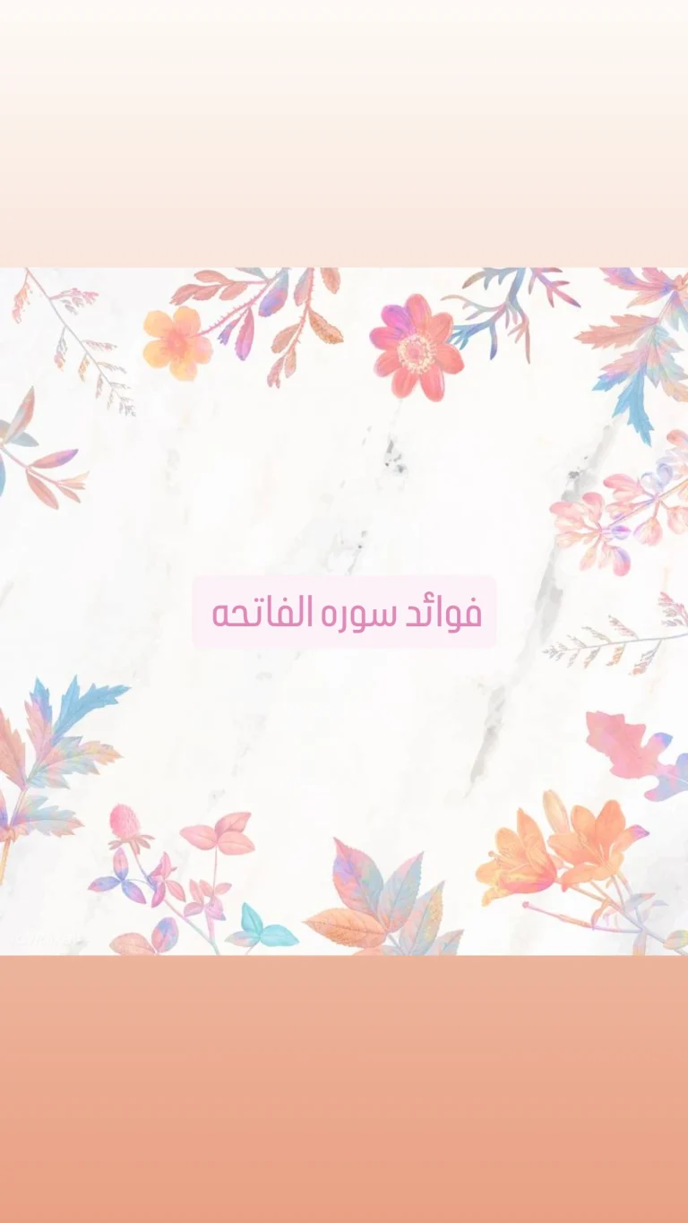 فضائل سورة الفاتحة