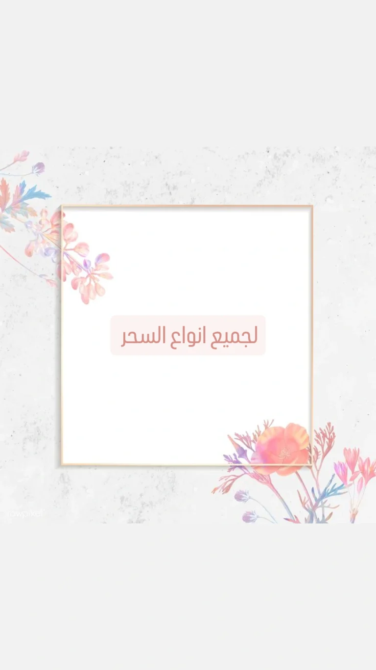 لجميع انواع السحر