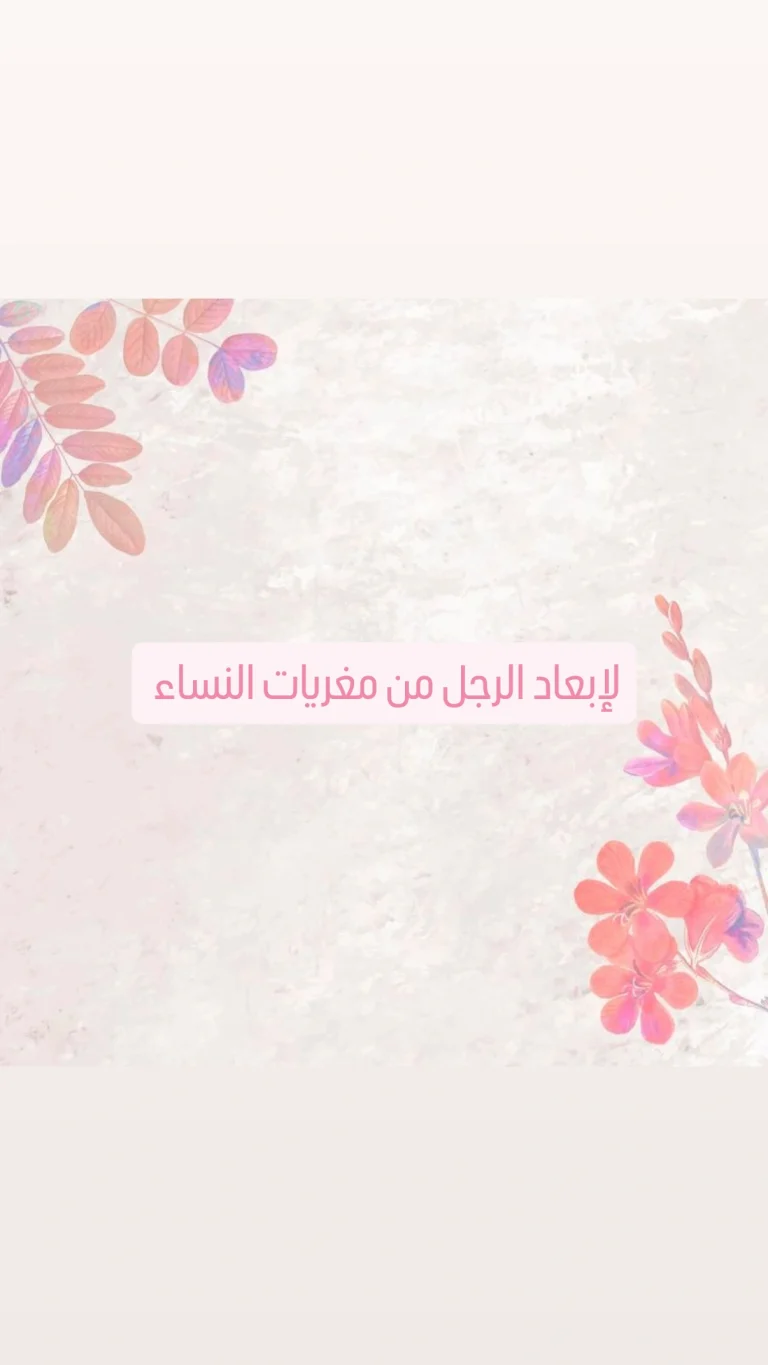 لابعاد الزوج عن مغريات الناس
