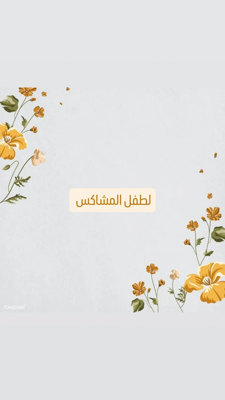 للطفل المشاكس