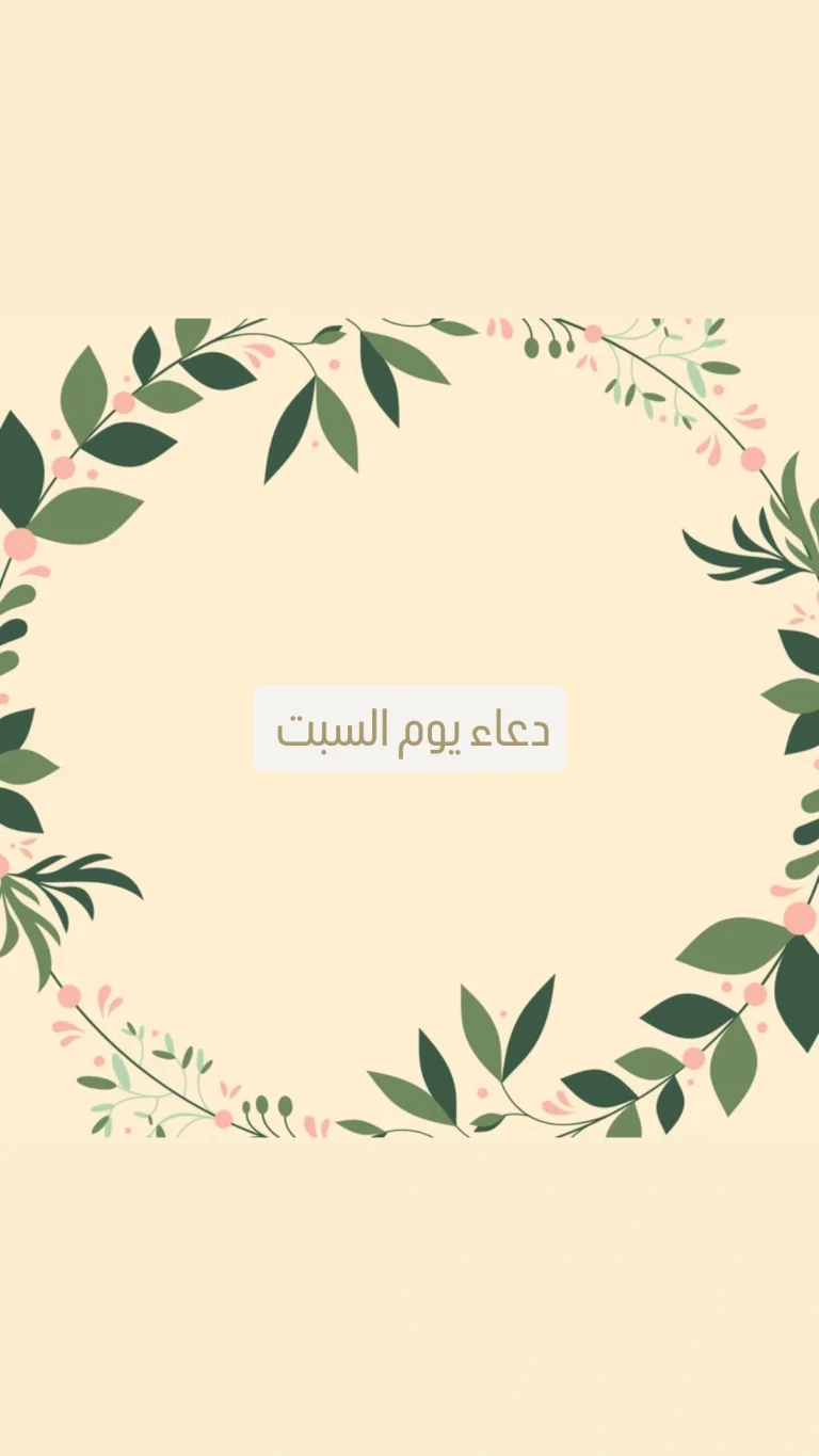 دعاء يوم السبت