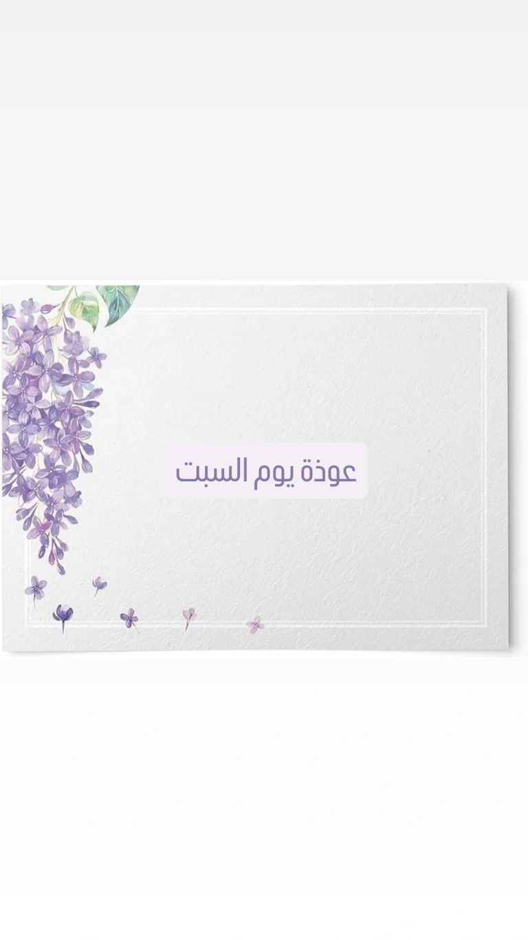 عوذه يوم السبت