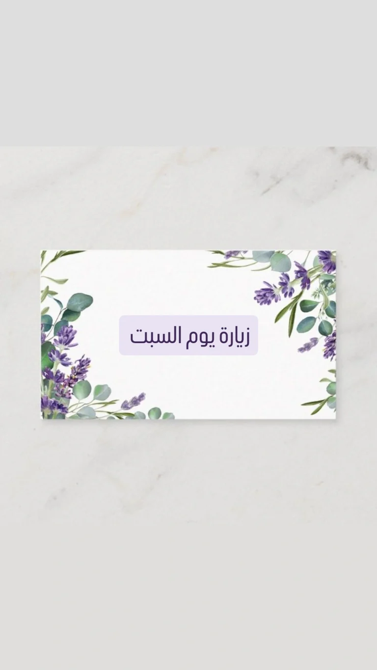 زيارة يوم السبت