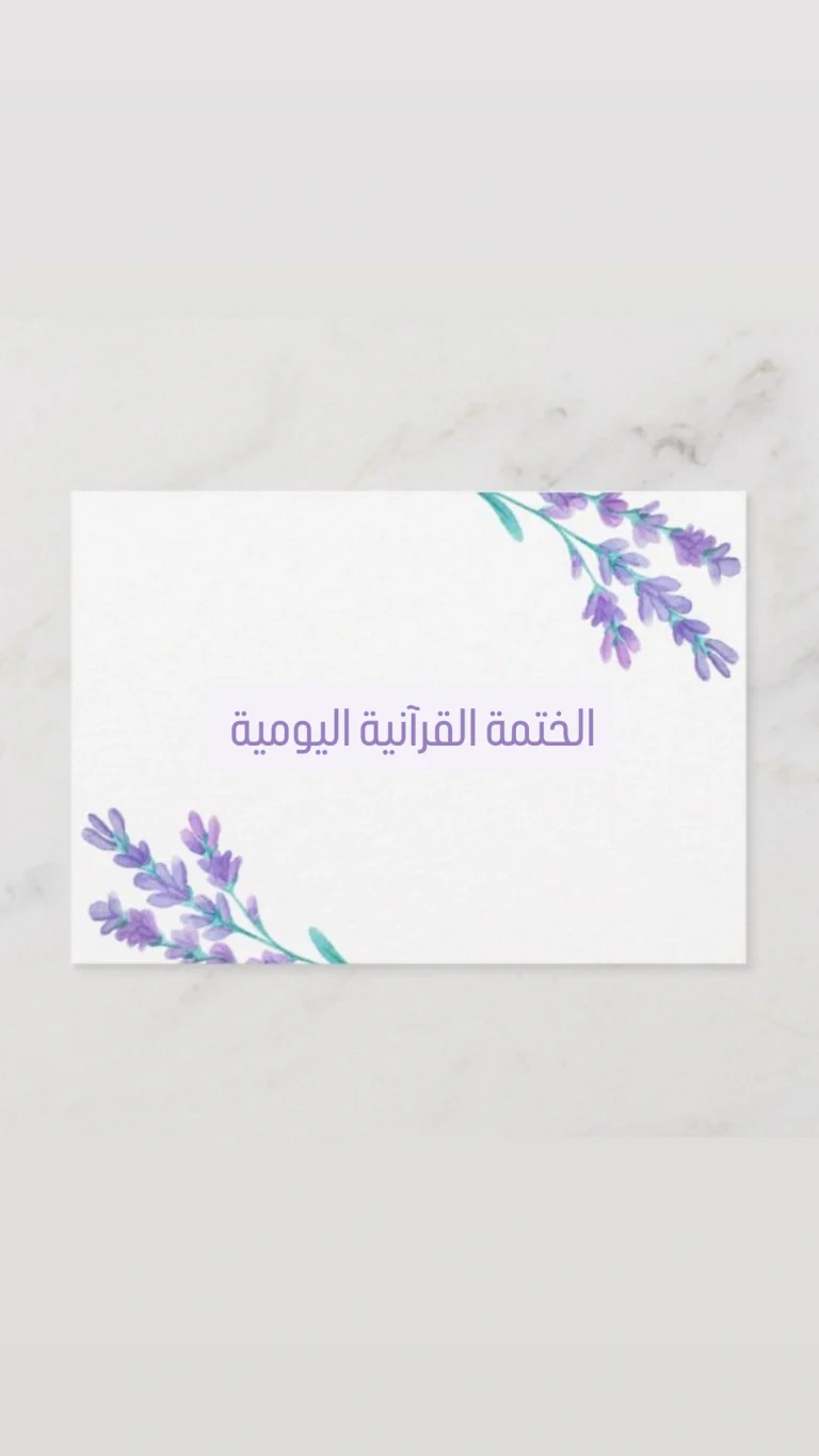 الختمة القرآنية اليومية