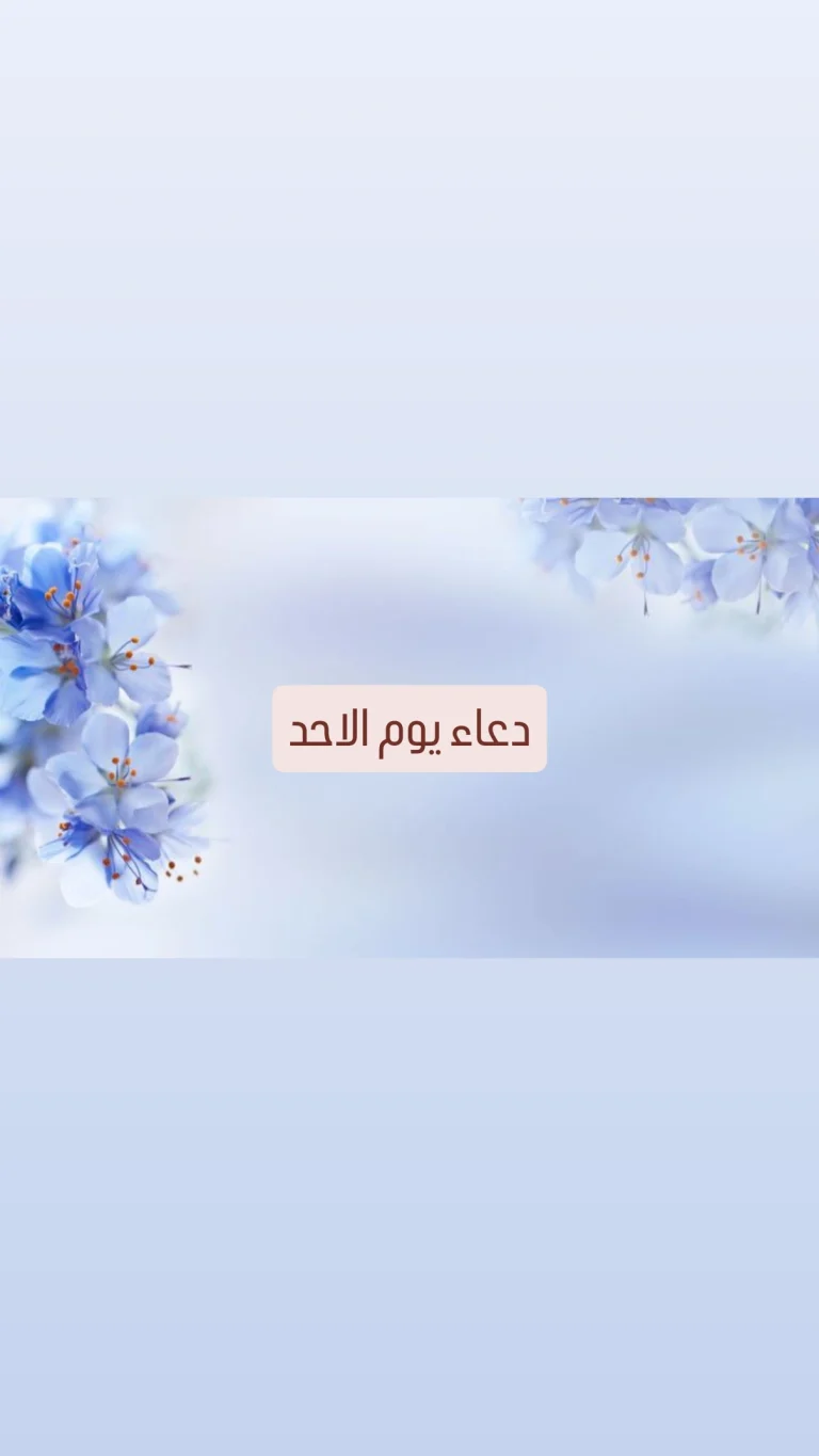 دعاء يوم الاحد
