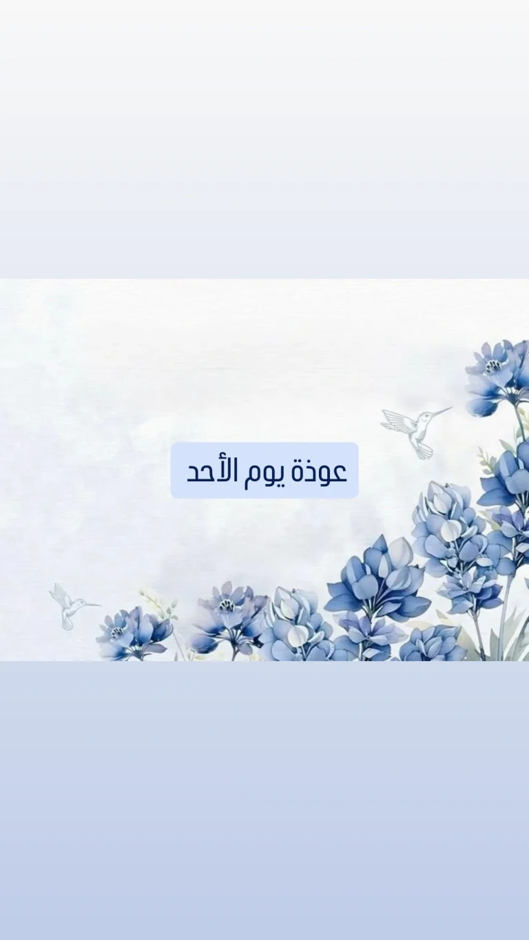 عوذة يوم الأحد