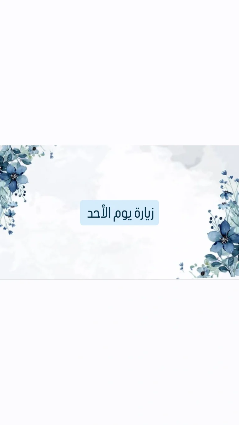 زيارة يوم الأحد