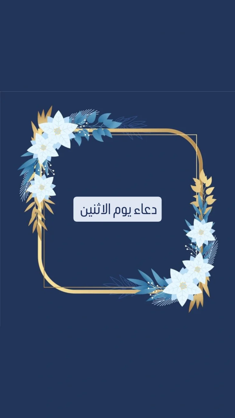 دعاء يوم الاثنين