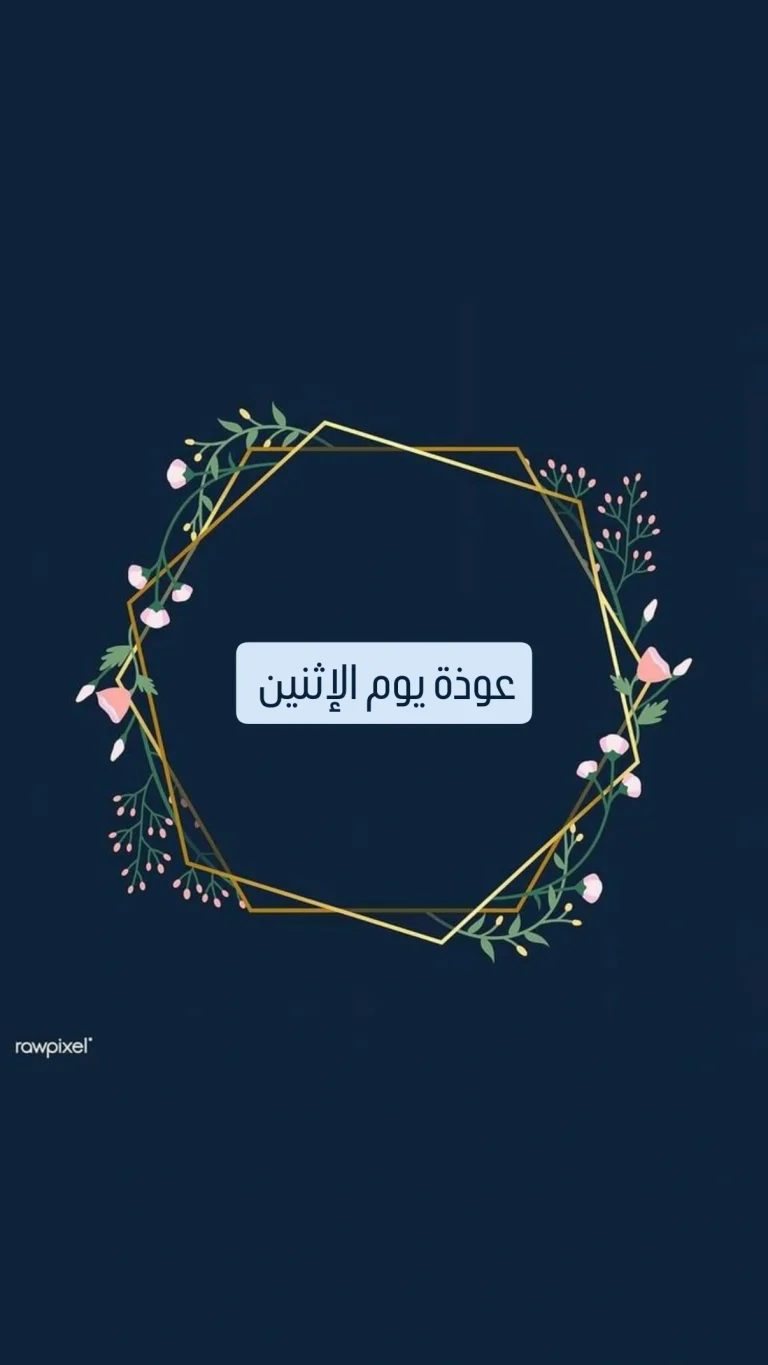 عوذة يوم الإثنين