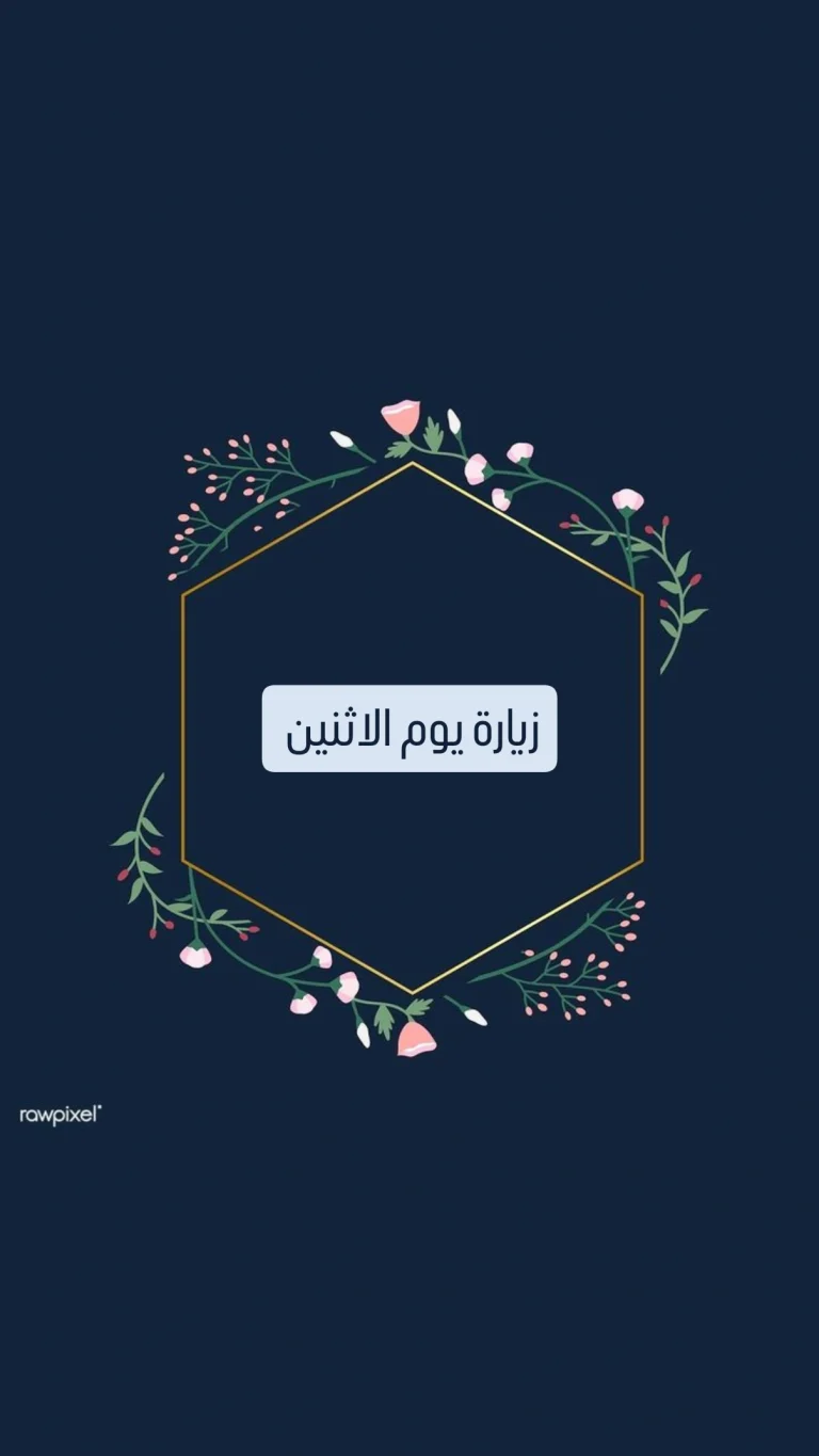 زيارة يوم الاثنين