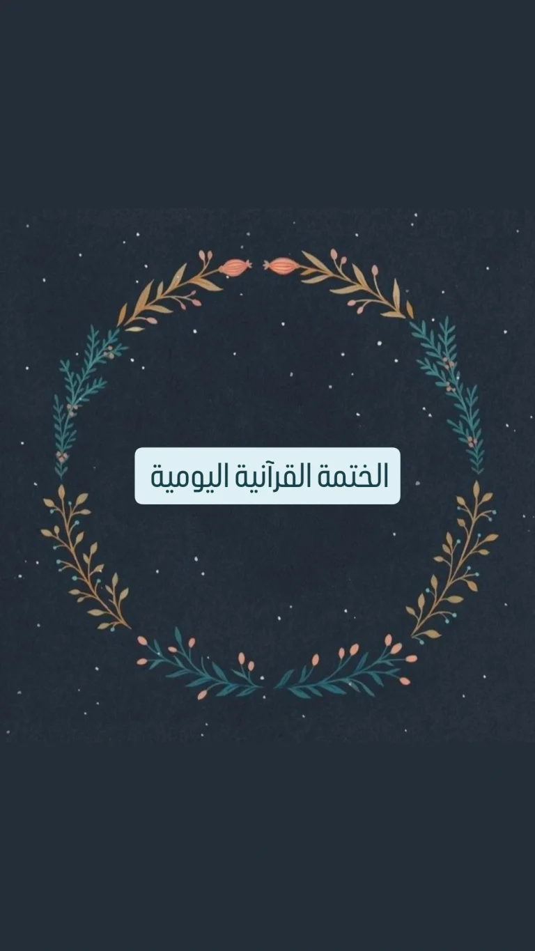 الختمة القرآنية اليومية