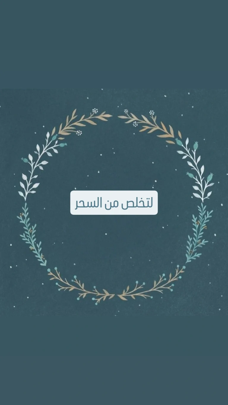 لتخلص من السحر
