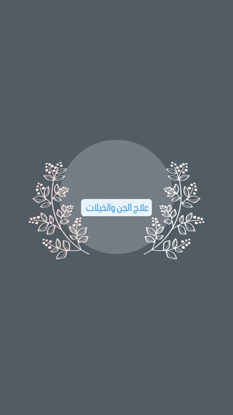 علاج الجن والخيلات