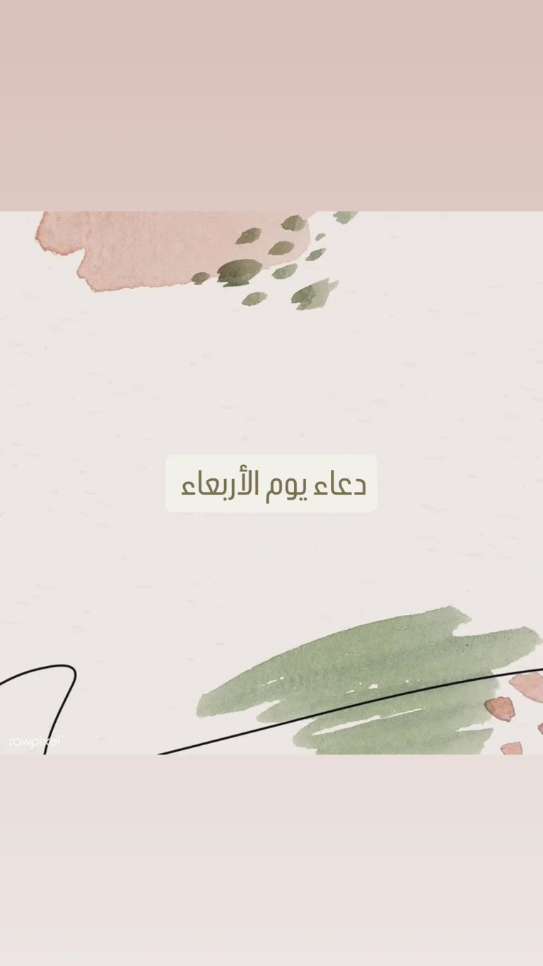 دعاء يوم الأربعاء