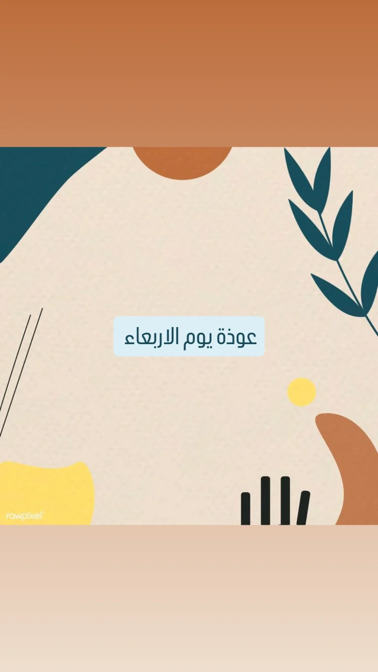 عوذة يوم الاربعاء